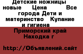 Детские ножницы (новые). › Цена ­ 150 - Все города Дети и материнство » Купание и гигиена   . Приморский край,Находка г.